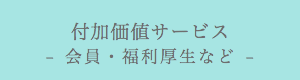 付加価値サービス