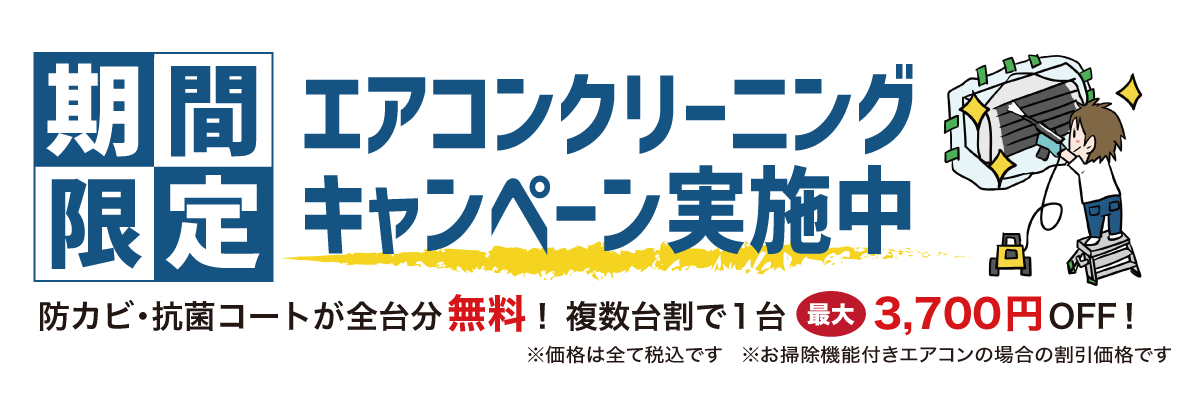 エアコンクリーニングキャンペーン