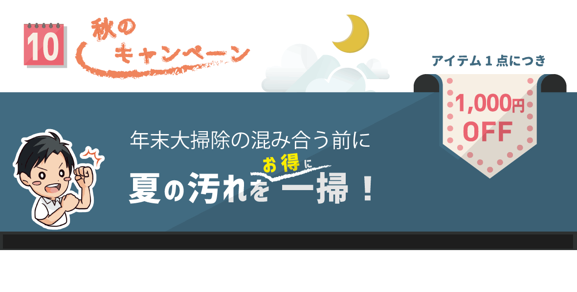 秋のハウスクリーニングキャンペーン