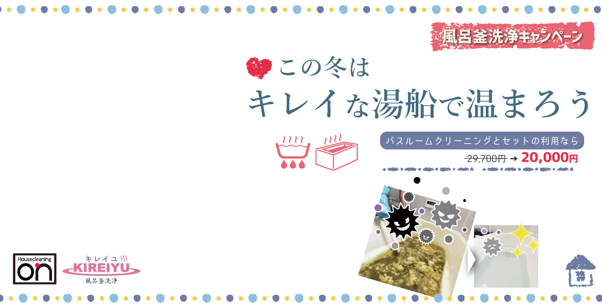 ハウスクリーニングのオン風呂釜洗浄キャンペーン