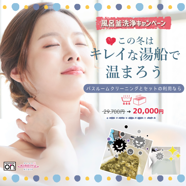 ハウスクリーニングオン 風呂釜配管洗浄キャンペーン
