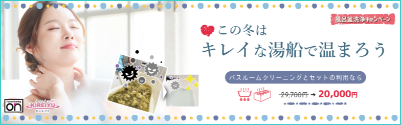 風呂釜追い焚き配管クリーニング