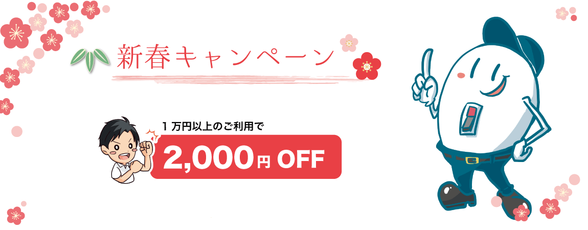 新春キャンペーン　ハウスクリーニングのオン 2022