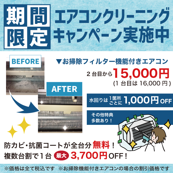 エアコンクリーニングキャンペーンスマホ