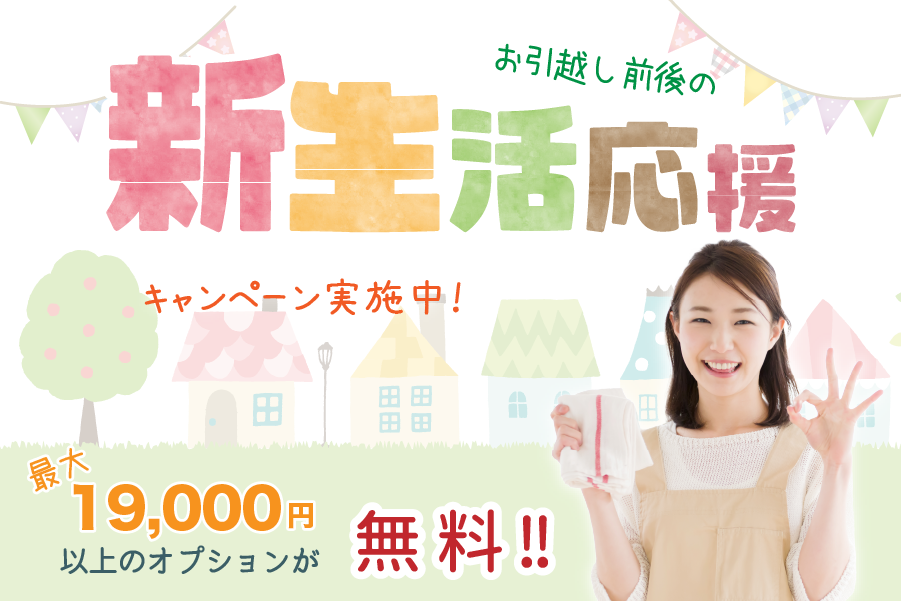 新生活応援キャンペーン