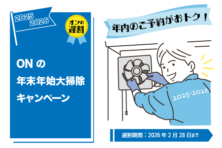 年末年始大掃除キャンペーン