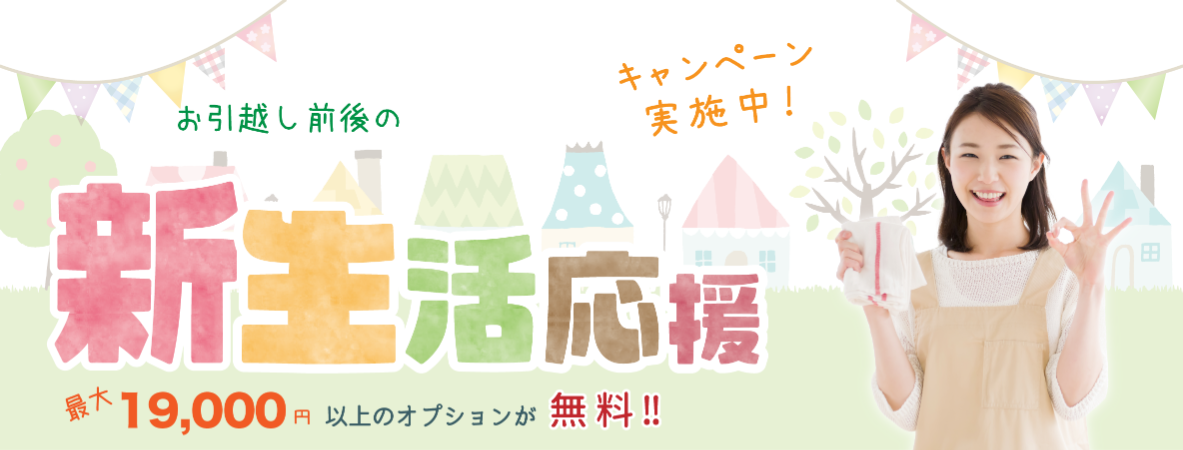 新生活応援キャンペーン