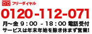 0120-112-071